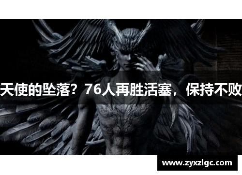 天使的坠落？76人再胜活塞，保持不败