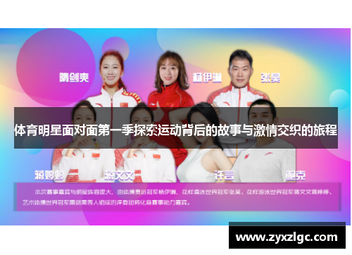 体育明星面对面第一季探索运动背后的故事与激情交织的旅程