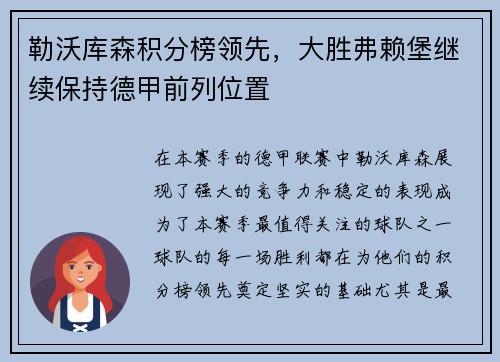 勒沃库森积分榜领先，大胜弗赖堡继续保持德甲前列位置