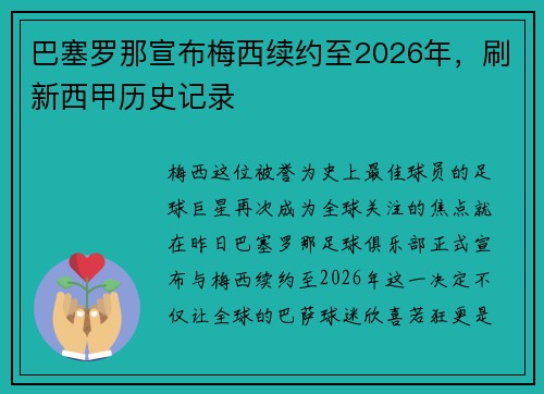 巴塞罗那宣布梅西续约至2026年，刷新西甲历史记录