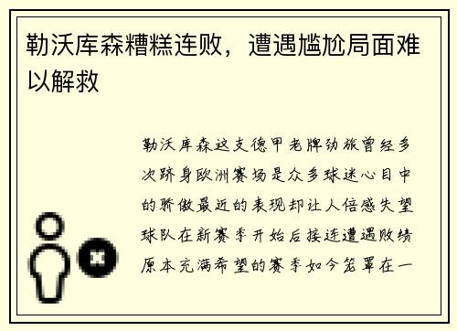 勒沃库森糟糕连败，遭遇尴尬局面难以解救