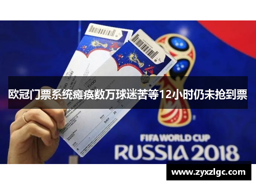 欧冠门票系统瘫痪数万球迷苦等12小时仍未抢到票